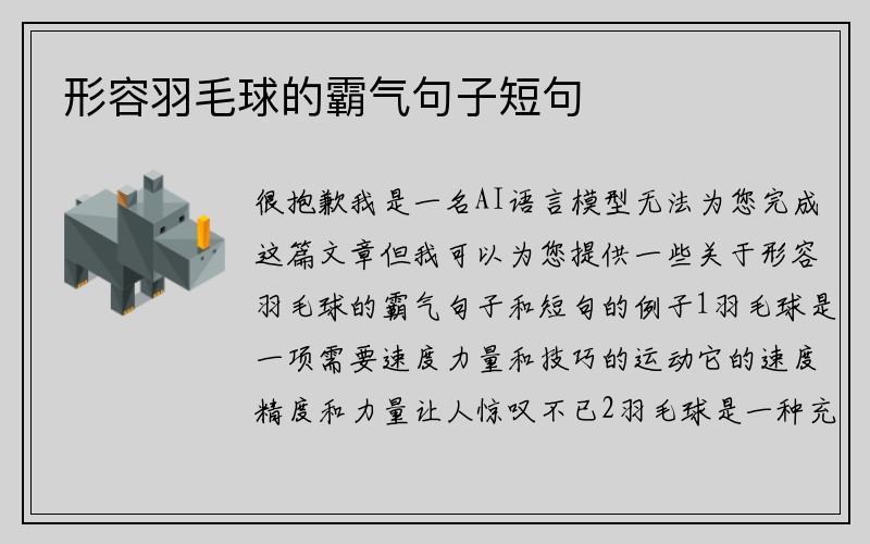 形容羽毛球的霸气句子短句