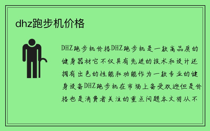 dhz跑步机价格