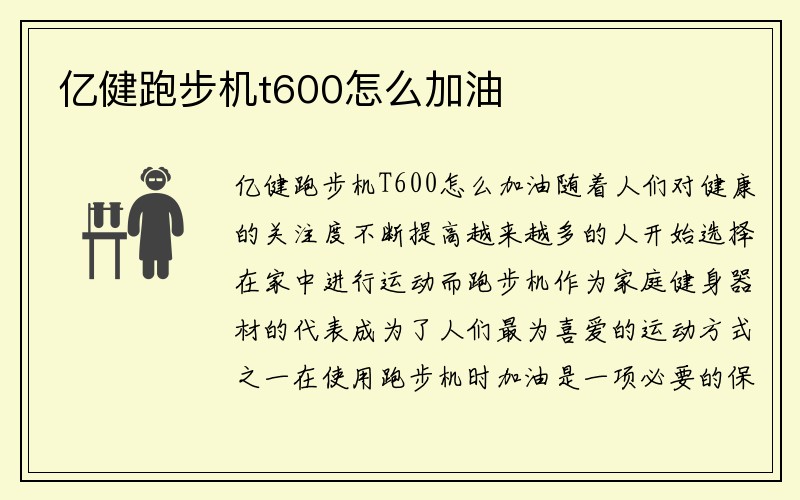 亿健跑步机t600怎么加油