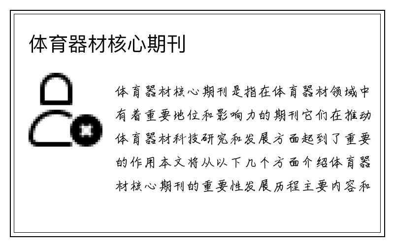 体育器材核心期刊