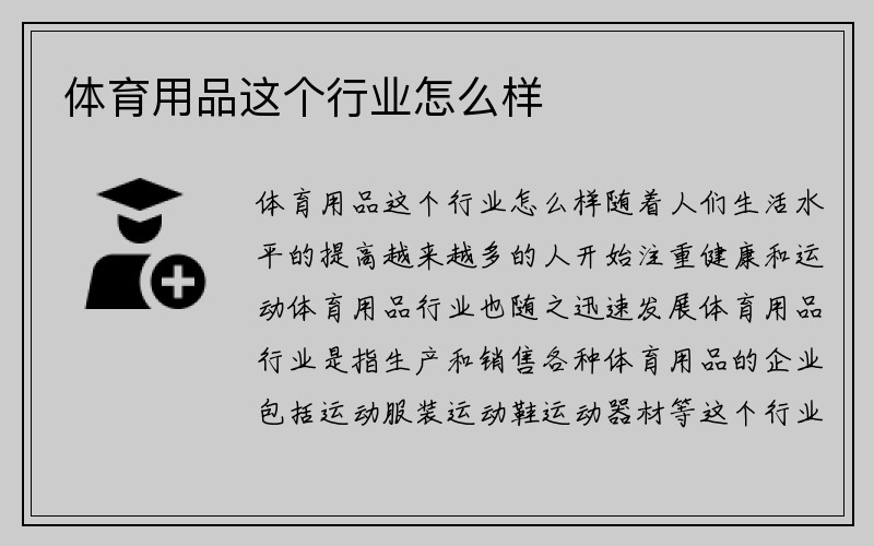 体育用品这个行业怎么样