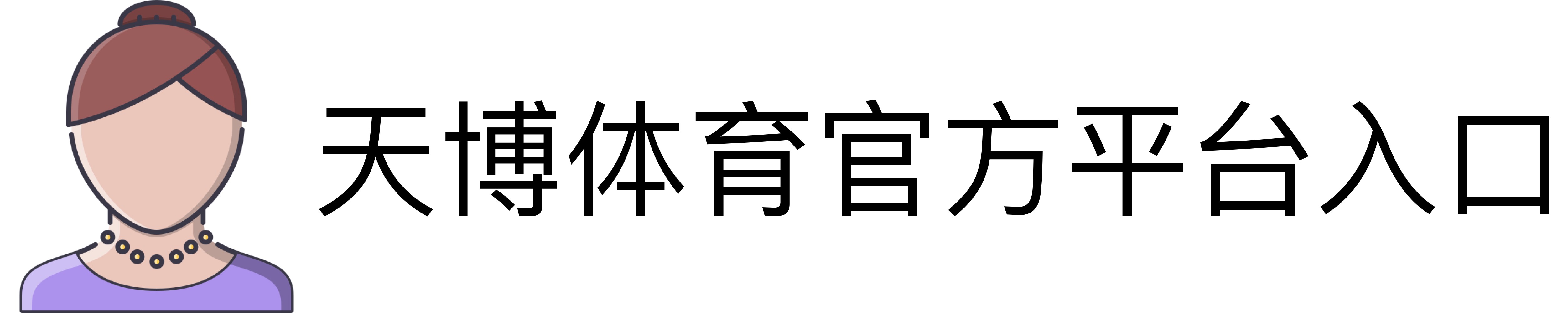 天博体育官方平台入口